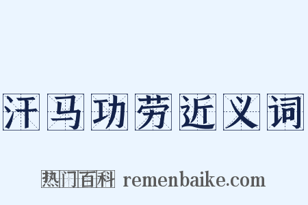 汗马功劳近义词是什么意思的图片